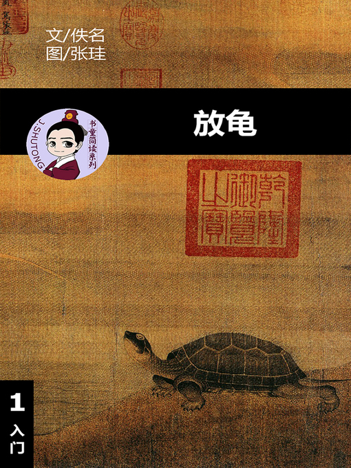 Title details for 放龟--汉语阅读理解读本 (入门) 汉英双语 简体中文 by 梁庭嘉 - Wait list